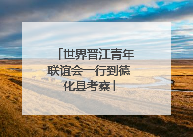 世界晋江青年联谊会一行到德化县考察